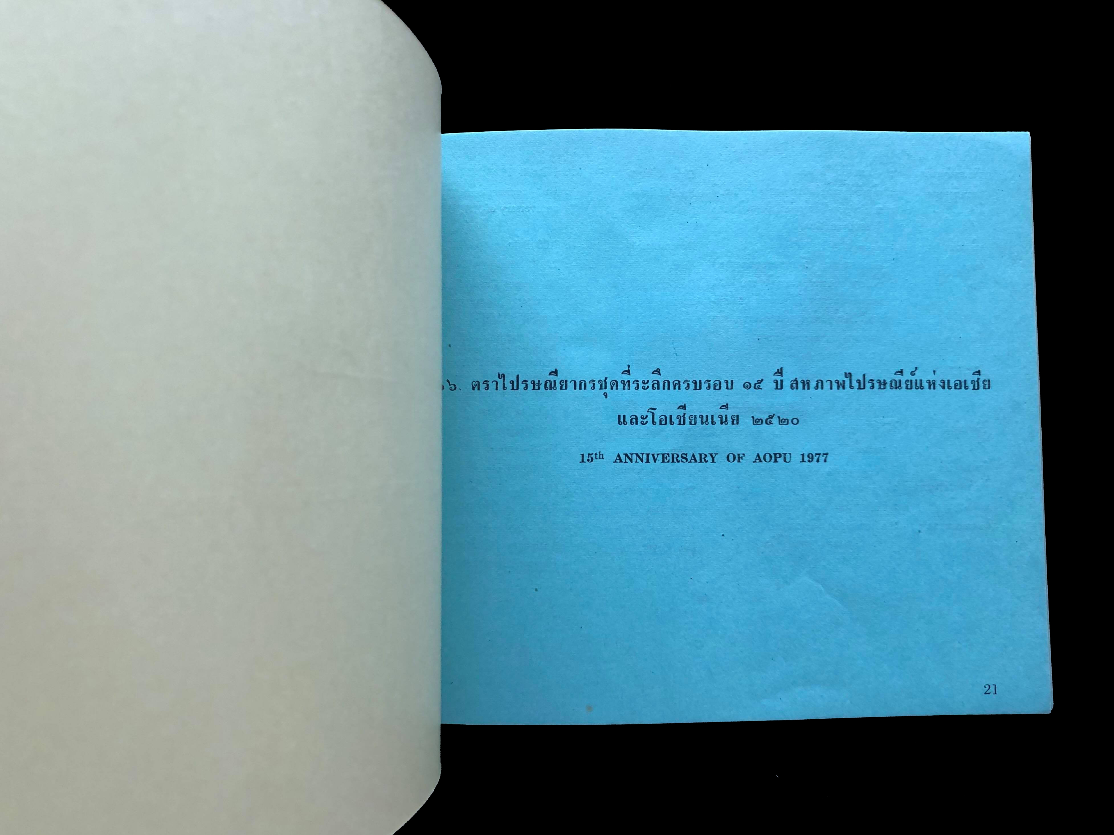 สมุดตราไปรษณียากรไทยประจำปี 2520