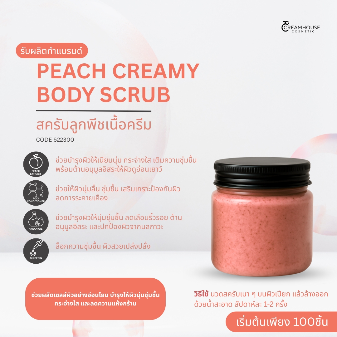 สครับลูกพีชเนื้อครีม – PEACH CREAMY BODY SCRUB