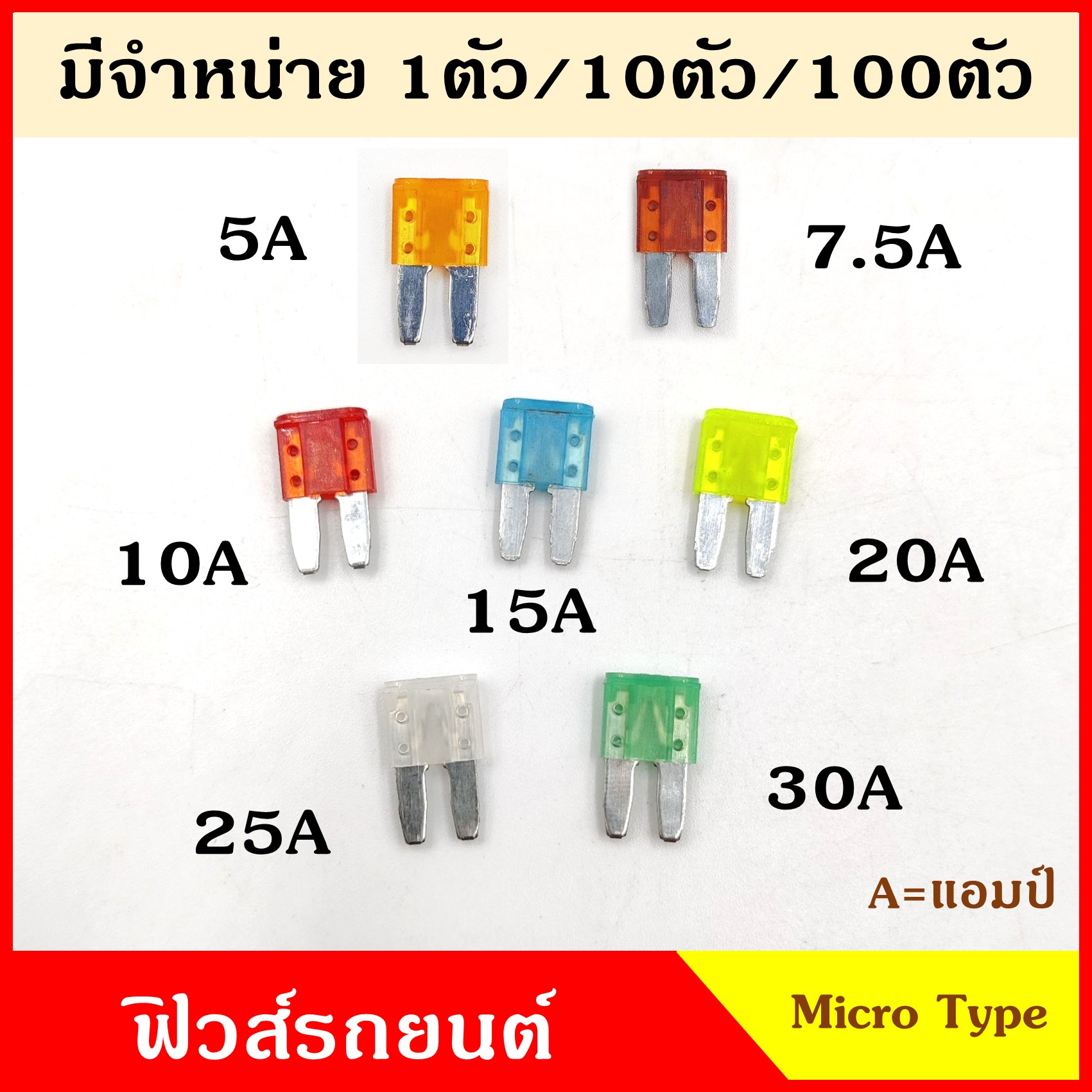 ฟิวส์ ฟิวส์เสียบ MICRO2 SIZE TYPE ฟิวส์เสียบรถยนต์ เล็ก 5A 7.5A 10A 15A 20A 25A 30A ขนาด 0.9 x 1.6 เซนติเมตร