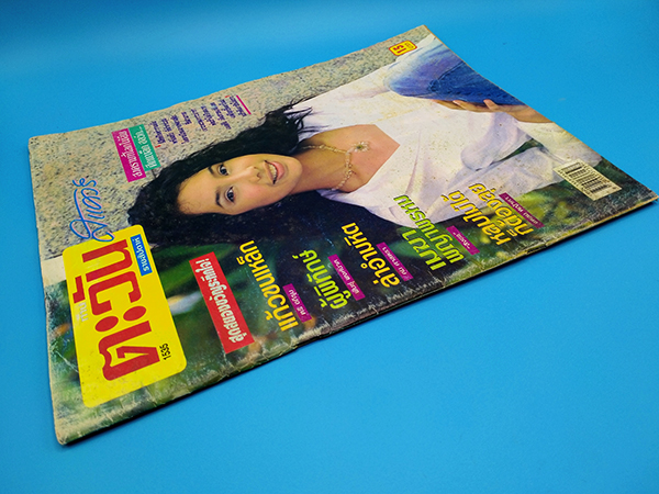 ตะวันสแควร์ ปีที่ 30 ฉบับที่ 1535 จันทร์ 23 กันยายน 2545 (นพวรรณ ศรีนิกร)