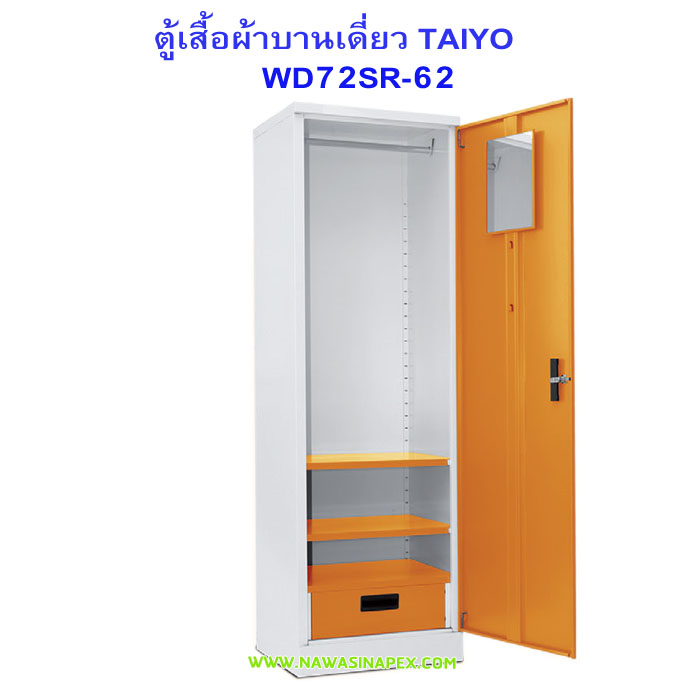 ตู้เสื้อผ้าเหล็กบานเดี่ยว WD72SR-62