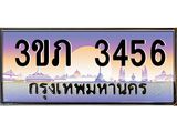 15.แพททะเบียนรถ 3456 เลขประมูล ทะเบียนสวย 3ขภ 3456 ผลรวมดี 24