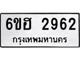 รับจองทะเบียนรถ 2962 หมวดใหม่ 6ขฮ 2962 ทะเบียนมงคล ผลรวมดี 32