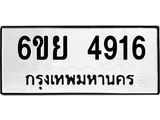 รับจองทะเบียนรถ 4916 หมวดใหม่ 6ขย 4916 ทะเบียนมงคล ผลรวมดี 36