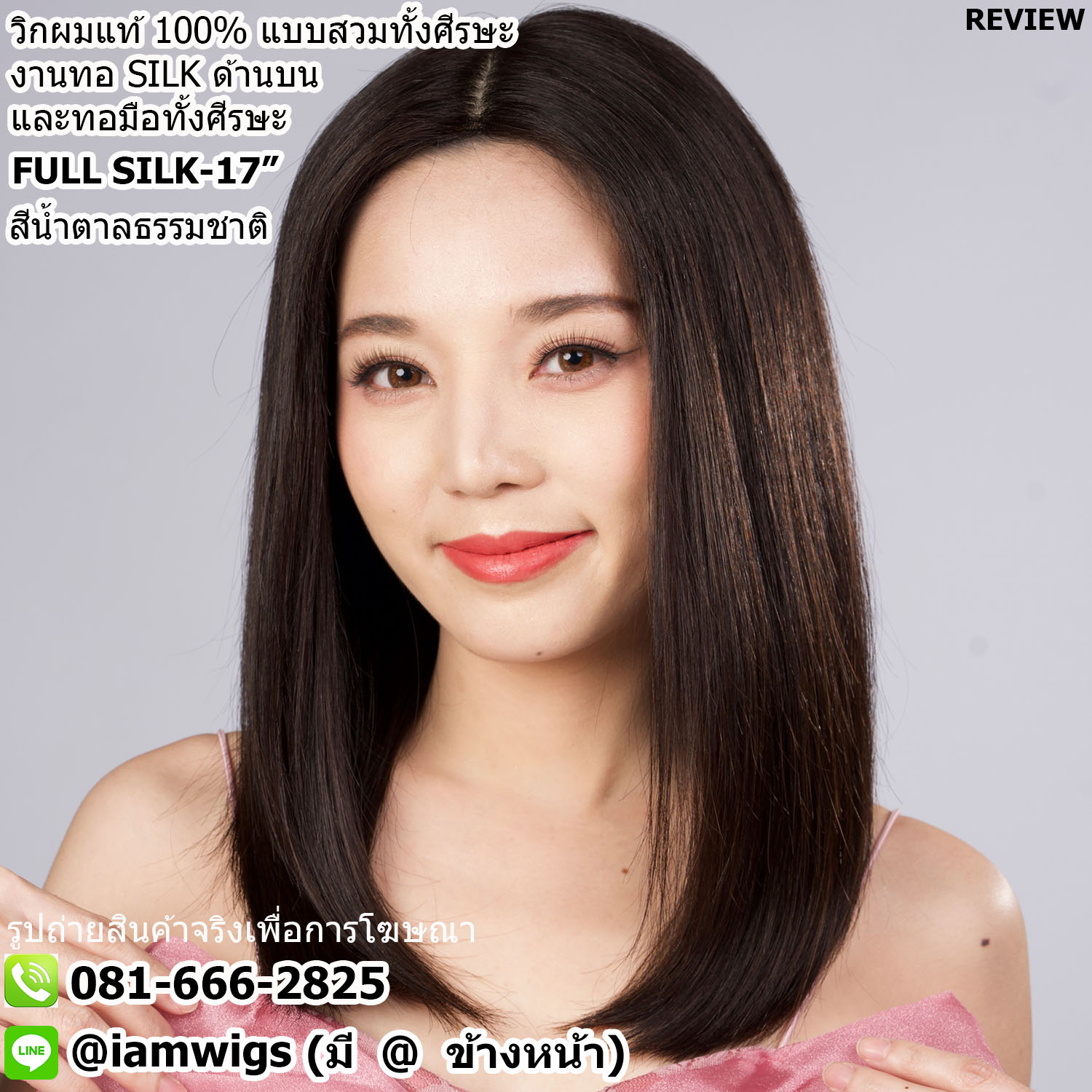พร้อมส่ง // วิกผมแท้ 100% งานทอด้วยมือทั้งศีรษะ เพิ่มงานทอหนังศีรษะ SILK Base ด้านบน คล้ายหนังศีรษะจริง ทรงผมยาวปลายผมสไลค์ ความยาวทรงประมาณ 17 นิ้ว วัดจากช่วงกลางศีรษะ