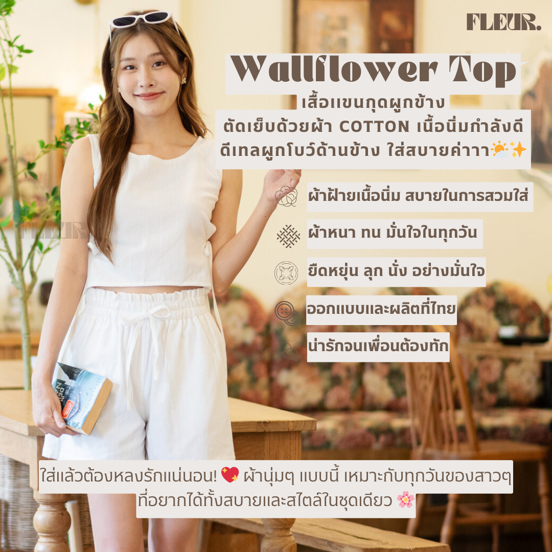 🌸 เสื้อเเขนกุดผูกข้าง WallflowerTop 〰️ ผ้านุ่มและมีดีเทล ดีไซน์น่ารักมากกก ❤️✨ LOOM Women Clothing