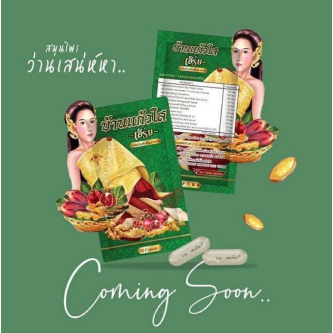 สมุนไพรว่านเสน่ห์หา บ้านแก้วใส เฮิร์บ (10 แคปซูล)