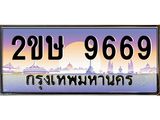 อ-ทะเบียนรถ 9669 เลขประมูล ทะเบียนสวย 2ขษ 9669 จากกรมขนส่ง