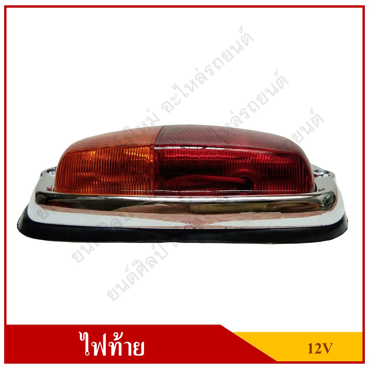 ไฟท้าย รถตุ๊กตุ๊ก รถสามล้อ Tail Lamp พร้อมสายไฟ+หลอดไฟ 12V สีแดง-ส้ม ดวงละ
