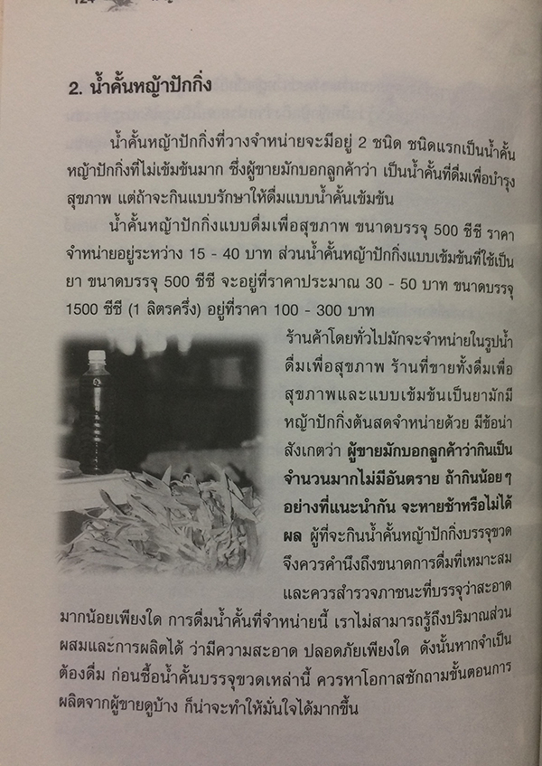 หญ้าปักกิ่ง : สมุนไพรทางเลือกของผู้ป่วยมะเร็ง