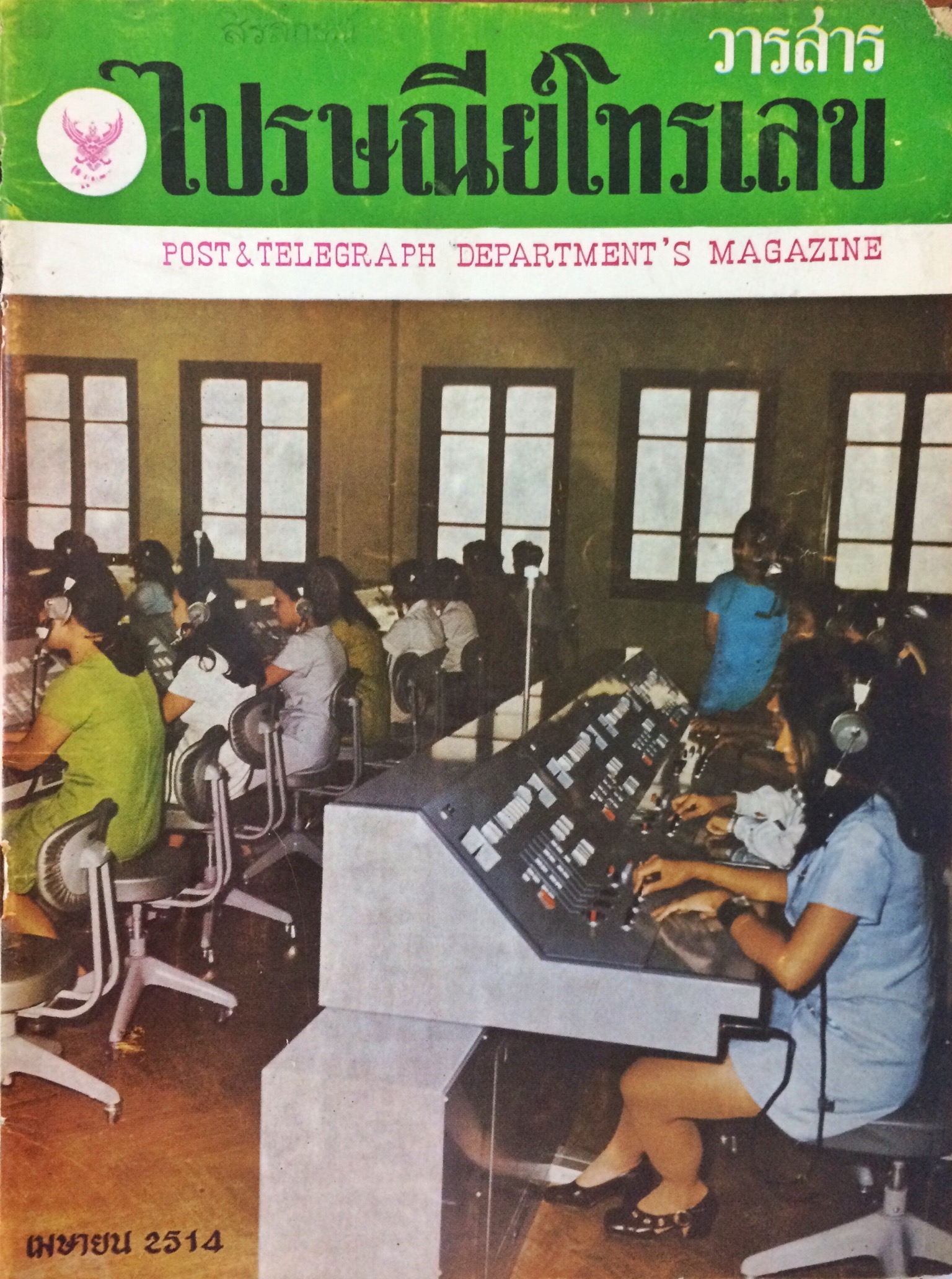 วารสารไปรษณีย์โทรเลข (18 เล่ม)