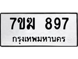 รับจองทะเบียนรถ 897 หมวดใหม่ 7ขฆ 897 ทะเบียนมงคล ผลรวมดี 36