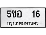 12.ทะเบียนรถ 16 ทะเบียนมงคล 5ขอ 16 จากกรมขนส่ง