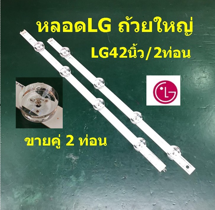 หลอด LGแบบถ้วยใหญ่ 42 นิ้ว(ขายแยกเป็นคู่)