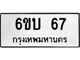 ทะเบียนรถ 67 ทะเบียนมงคล 6ขบ 67 ผลรวมดี 23