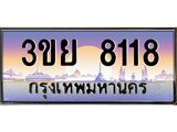 2. มีโชค มีดี ทะเบียนรถ 8118 เลขประมูล ทะเบียนสวย 3ขย 8118