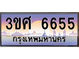 ทะเบียนรถ 3ขศ 6655 เลขประมูล ทะเบียนสวย 6655 จากกรมขนส่ง