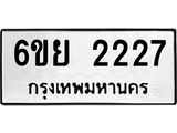 รับจองทะเบียนรถ 2227 หมวดใหม่ 6ขย 2227 ทะเบียนมงคล