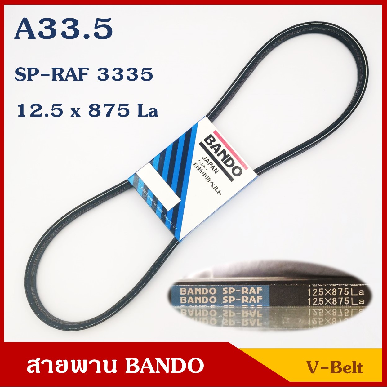 ฺBANDO สายพาน ร่อง A33.5 (12.5 x 875 หรือ SP-RAF 3335) ราคา เส้นละ