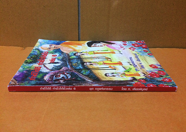 ทำดีได้ดี ทำชั่วได้ชั่ว เล่ม 6 ชุด กฎแห่งกรรม