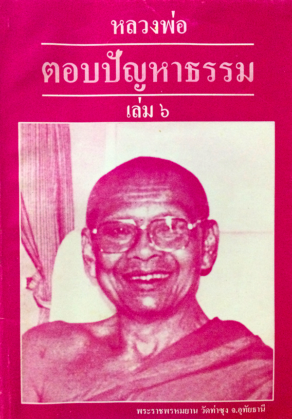หลวงพ่อตอบปัญหาธรรม เล่ม 6 "ฉบับทำนายฝัน"