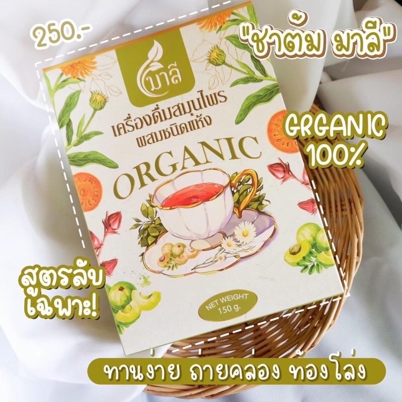 สมุนไพรมาลี เครื่องดื่มสมุนไพรชนิดอบแห้ง 150 g (พร้อมถุงต้มในตัวทุกกล่อง) ชาสุขภาพ ช่วบขับถ่าย