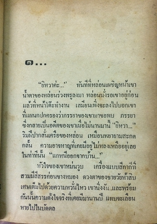 แก้วตาพ่อ (เล่มเดียวจบ)