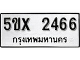รับจองทะเบียนรถเลข 2466 หมวดใหม่จากกรมขนส่ง จองทะเบียน 2466
