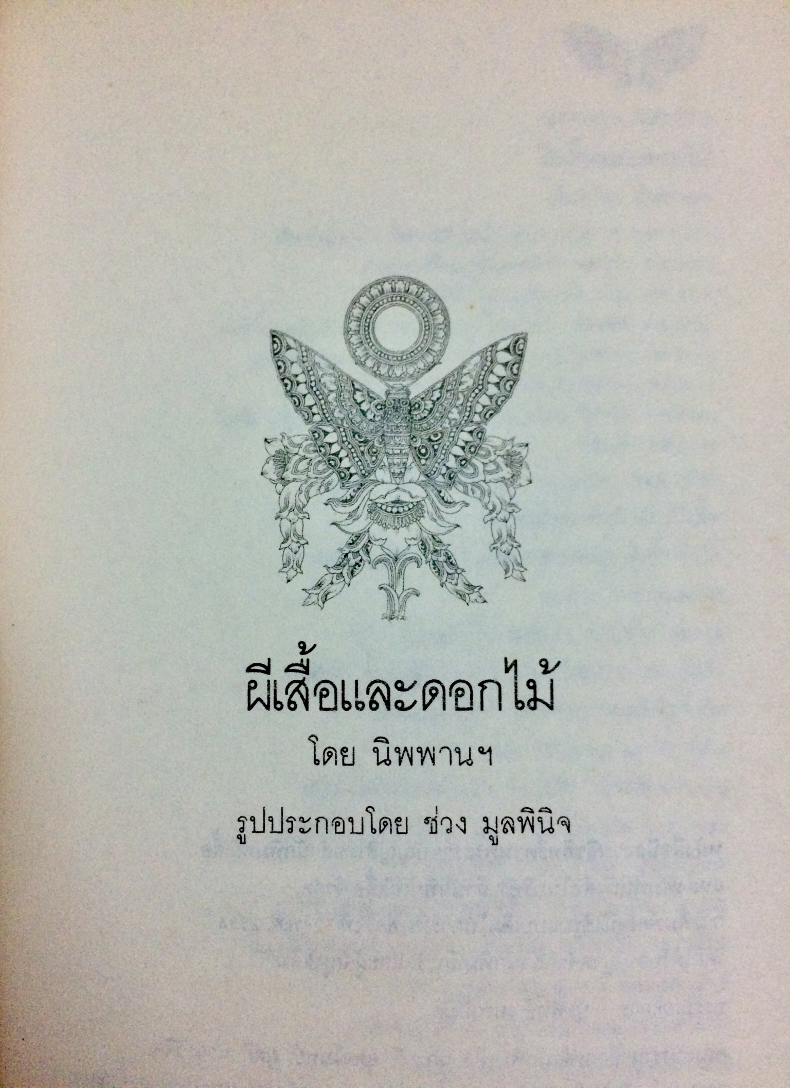 ผีเสื้อและดอกไม้