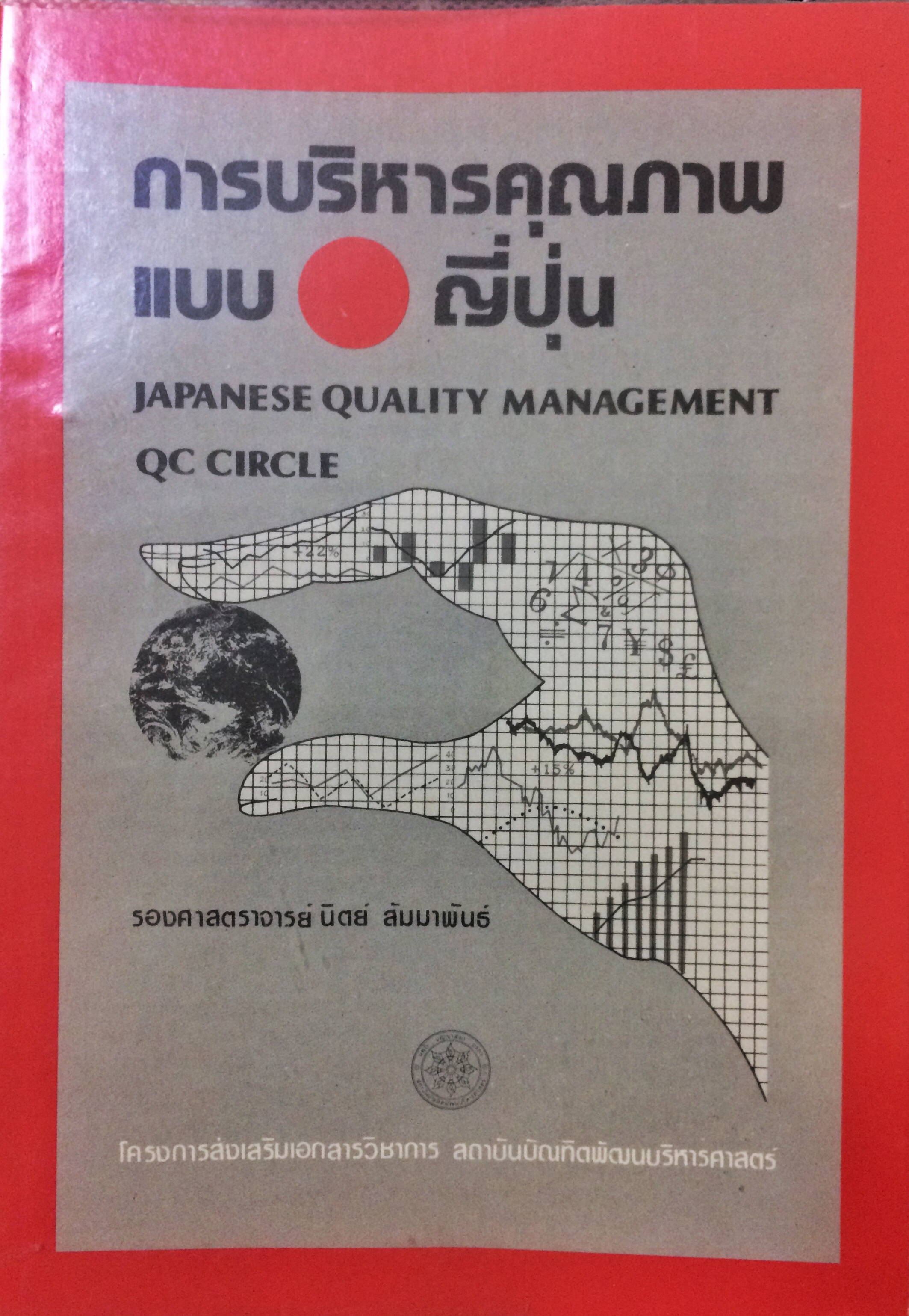 การบริหารคุณภาพแบบญี่ปุ่น (Japanese Quality Management QC Circle)