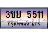 4.เบนทะเบียนรถ 5511 เลขประมูล ทะเบียนสวย 3ขย 5511 จากกรมขนส่ง