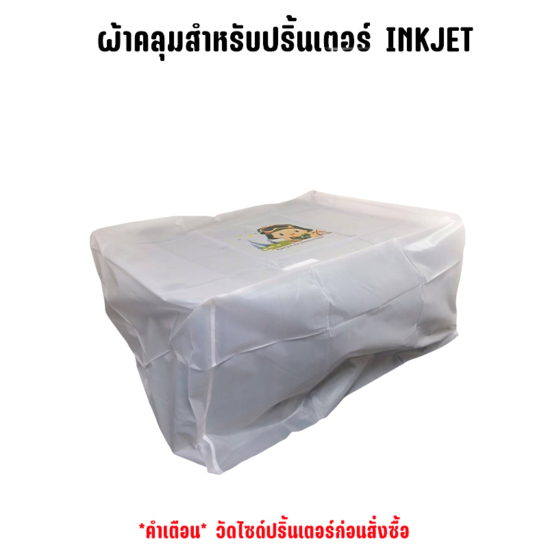 ผ้าคลุมปริ้นเตอร์ 1ชิ้น สำหรับปริ้นเตอร์ ink jet สกรีนลายการ์ตูน CO-GO-PT-00001