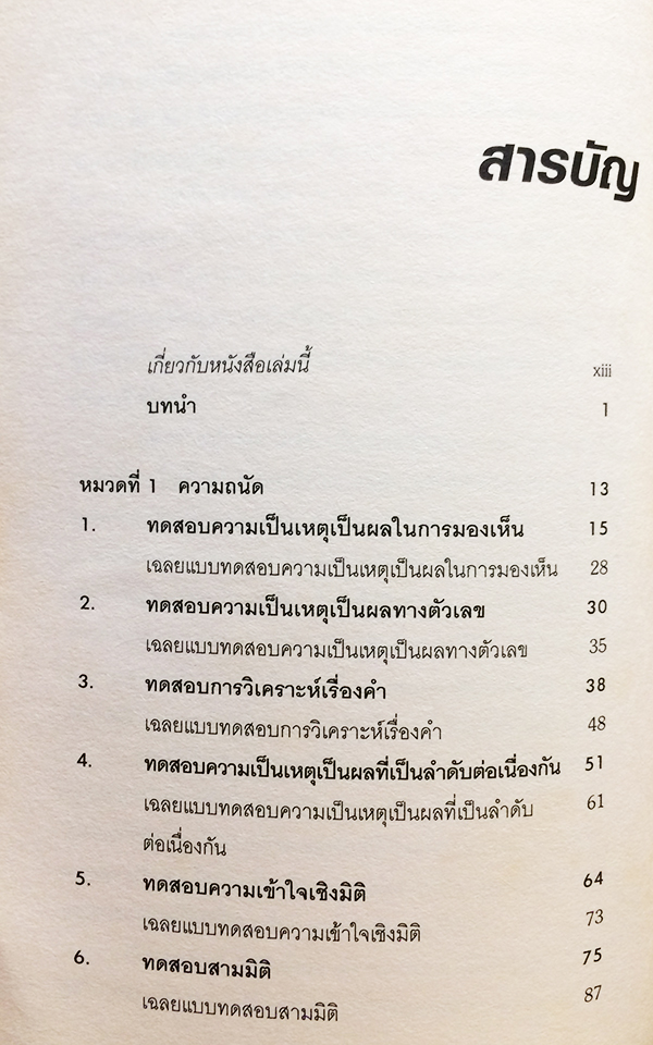 คู่มือทดสอบความถนัด บุคลิกภาพ และแรงจูงใจ (Aptitude, Personality and Motivation Test)