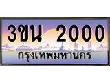 ทะเบียนรถ 2000 เลขประมูล ทะเบียนสวย 3ขน 2000 จากกรมขนส่ง