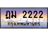 เฮงทะเบียนรถ 2222 – ฎม 2222 ทะเบียนสวย เลขประมูล