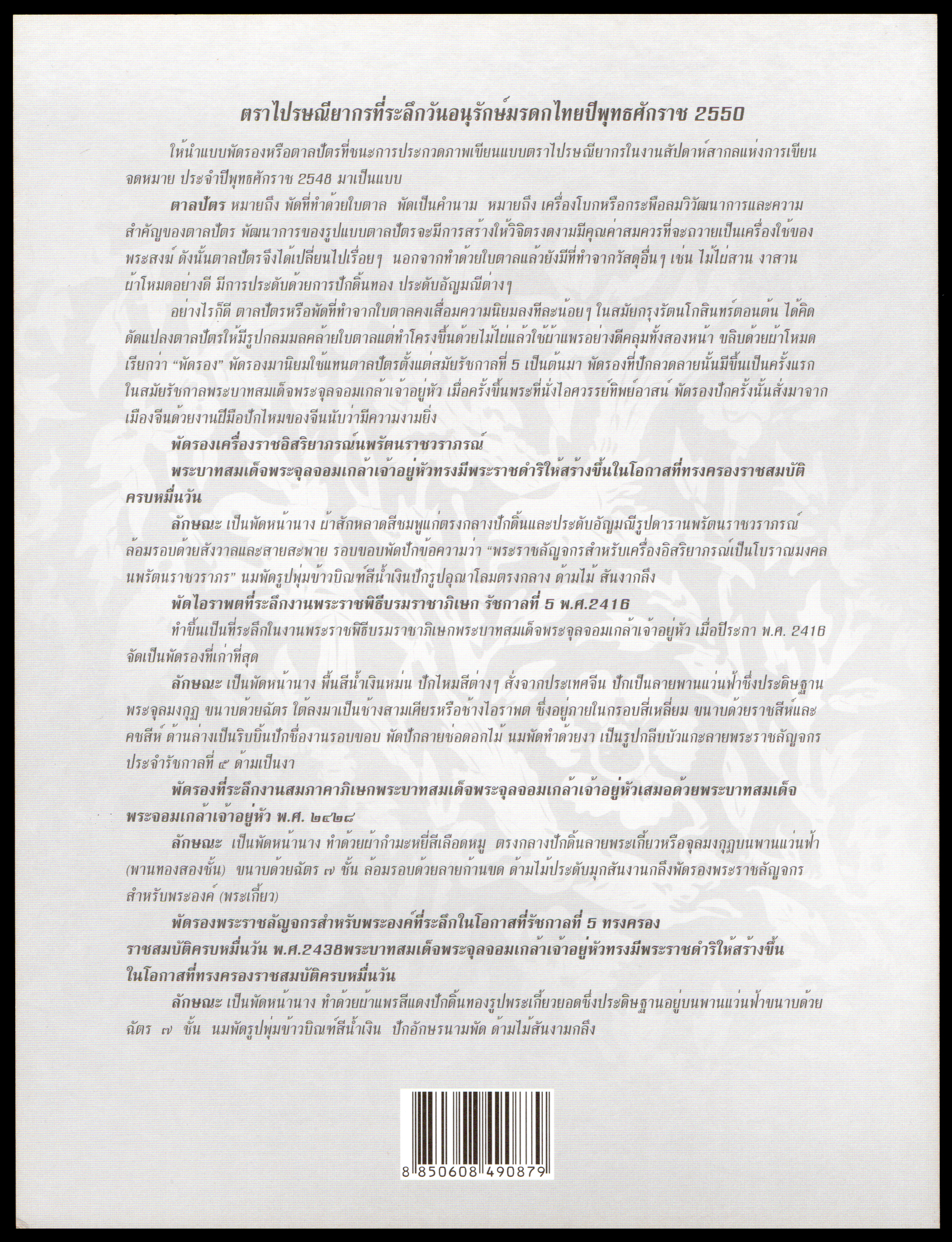 อัลบั้มชีทตราไปรษณียากรที่ระลึกวันอนุรักษ์มรดกไทย 2550 (บรรจุพร้อมแสตมป์)