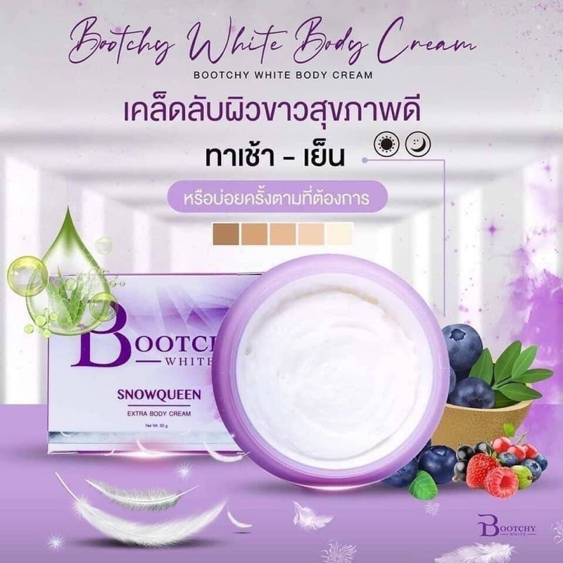 ครีมบูทชี่ ไวท์ Bootchy White ครีมลดรอยดำ ผิวแตกลาย