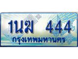 ทะเบียนรถตู้ 1นฆ 444 ทะเบียนสวย เสริมบารมี