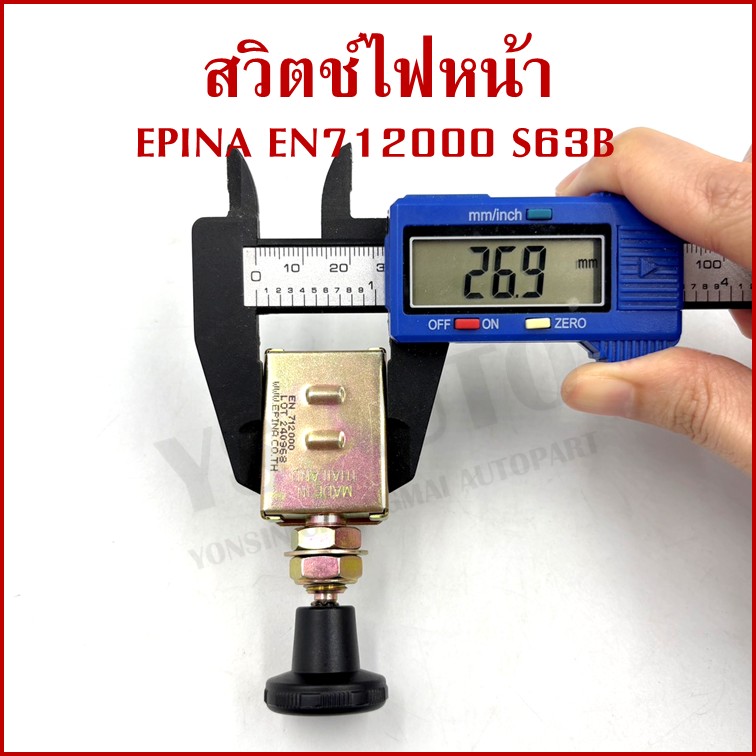 EPINA สวิตช์ สวิตช์ดึง 1 จังหวะ ใช้ได้ทั่วไป EN712000 S63B เกรดA BATTERY SWITCH สวิตช์แบตเตอรี่
