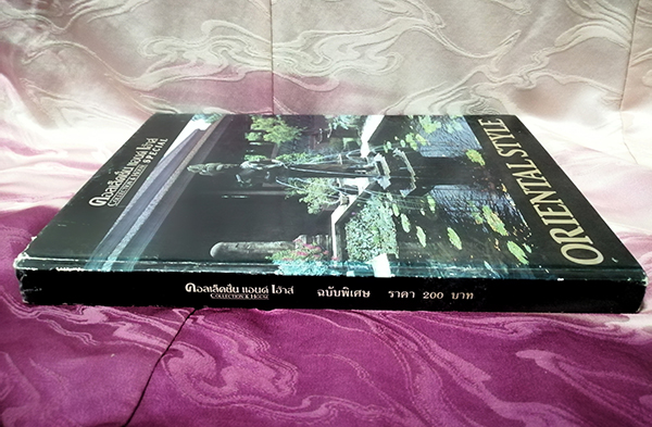 คอลเล็คชั่น แอนด์ เฮ้าส์ ฉบับพิเศษ ORIENTAL STYLE