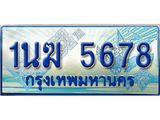 ทะเบียนรถตู้ 1นฆ 5678 ทะเบียนสวย เสริมบารมี
