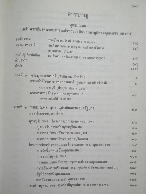 พุทธมณฑล เฉลิมพระเกียรติพระบาทสมเด็จพระปรมินทรมหาภูมิพลอดุลยเดชฯ มหาราช