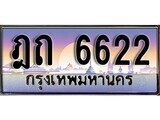 เฮงทะเบียนรถ 6622 – ฎถ 6622 ทะเบียนสวย เลขประมูล