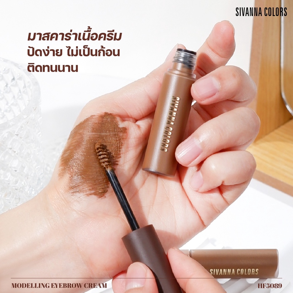 Sivanna Modelling Eyebrow Cream HF5089 มาสคาร่าคิ้ว
