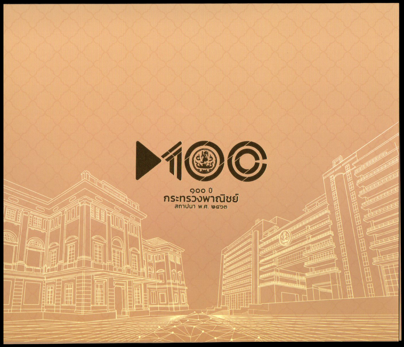 แพคแสตมป์เต็มแผ่น (4 ดวง) ที่ระลึก 100 ปี กระทรวงพาณิชย์ (แบบที่ 1)