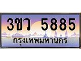 ทะเบียนรถ 5885 เลขประมูล ทะเบียนสวย 3ขว 5885 จากกรมขนส่ง