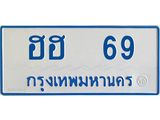 ทะเบียนรถตู้ ฮฮ 69 ทะเบียนสวย ฮฮ 69