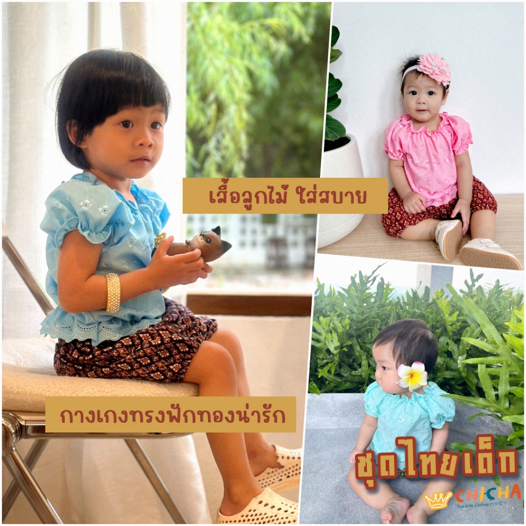 ชุดไทยเด็กหญิง รุ่น แรกรัก 🎈🍀 เสื้อลูกไม้ + กางเกงฟักทอง 🎈 ใส่สบาย พร้อมจัดส่ง ชุดไทยเด็ก LOOM