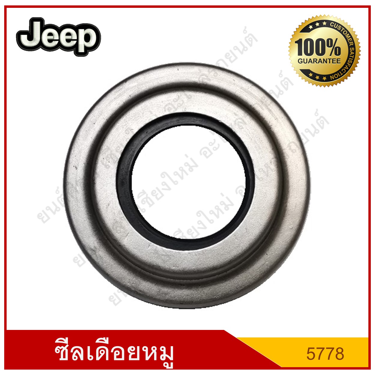ซีลเดือยหมู Jeep รถจี๊ป [5778] ( ใน 1"1/2 นอก 3"5/32 หนา 11/16" ) หรือ [ 1.552×3.160×0.530 ] ( 38 - 80.7 - +7.6 มม. ) ตัวละ