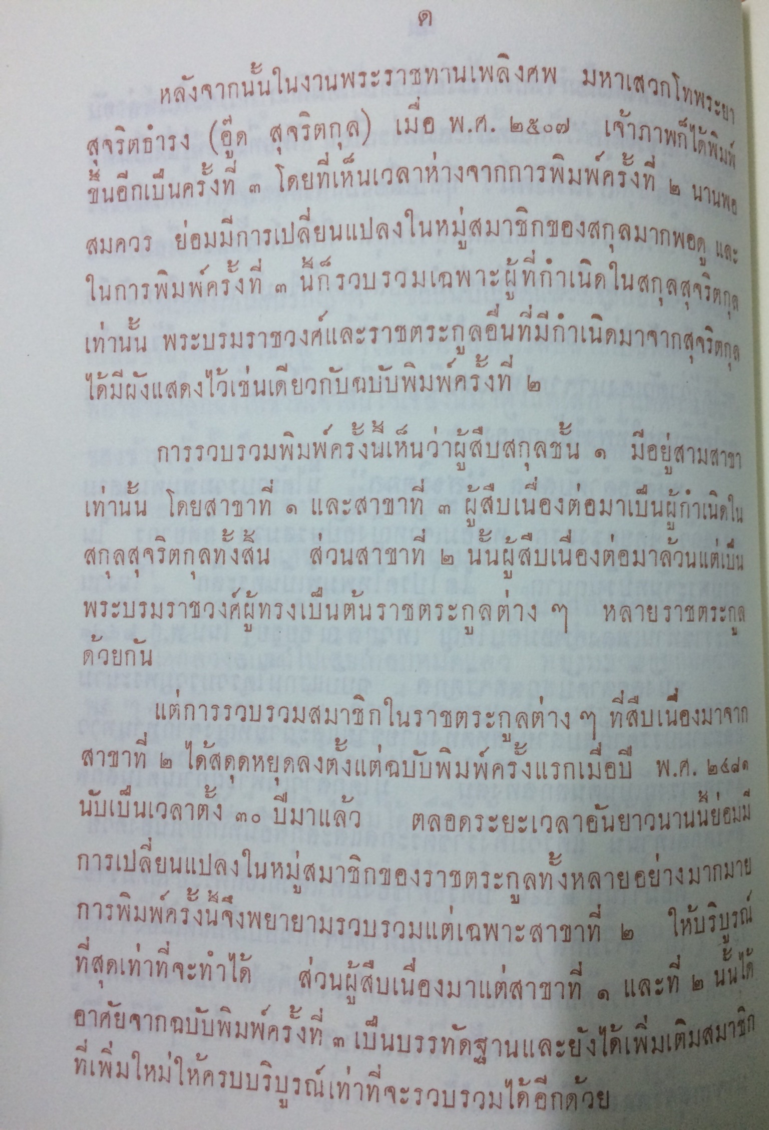 อนุสรณ์พิธีพระราชทานเพลิงศพหม่อมราชวงศ์เพิ่มศรี สวัสดิวัตน์ - ลำดับราชวงศ์สุจริตกุล